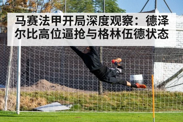 马赛法甲开局深度观察：德泽尔比高位逼抢与格林伍德状态 - kaiyun