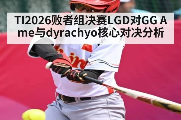 TI2026败者组决赛LGD对GG Ame与dyrachyo核心对决分析